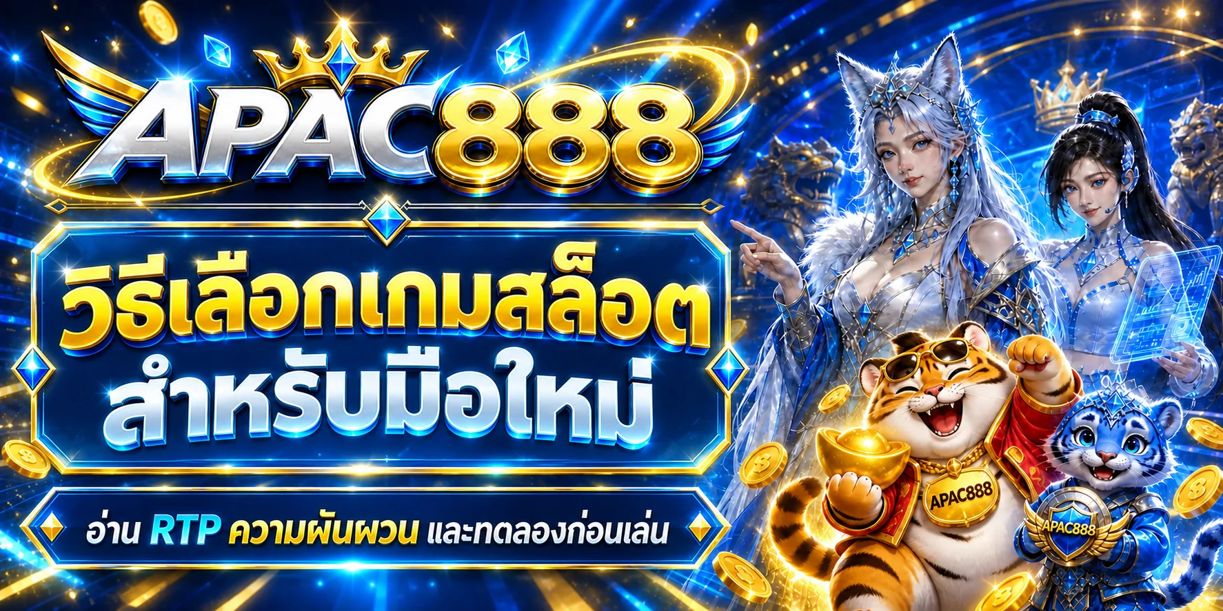 APAC888 วิธีเลือกเกมสล็อตสำหรับมือใหม่ อ่าน RTP
