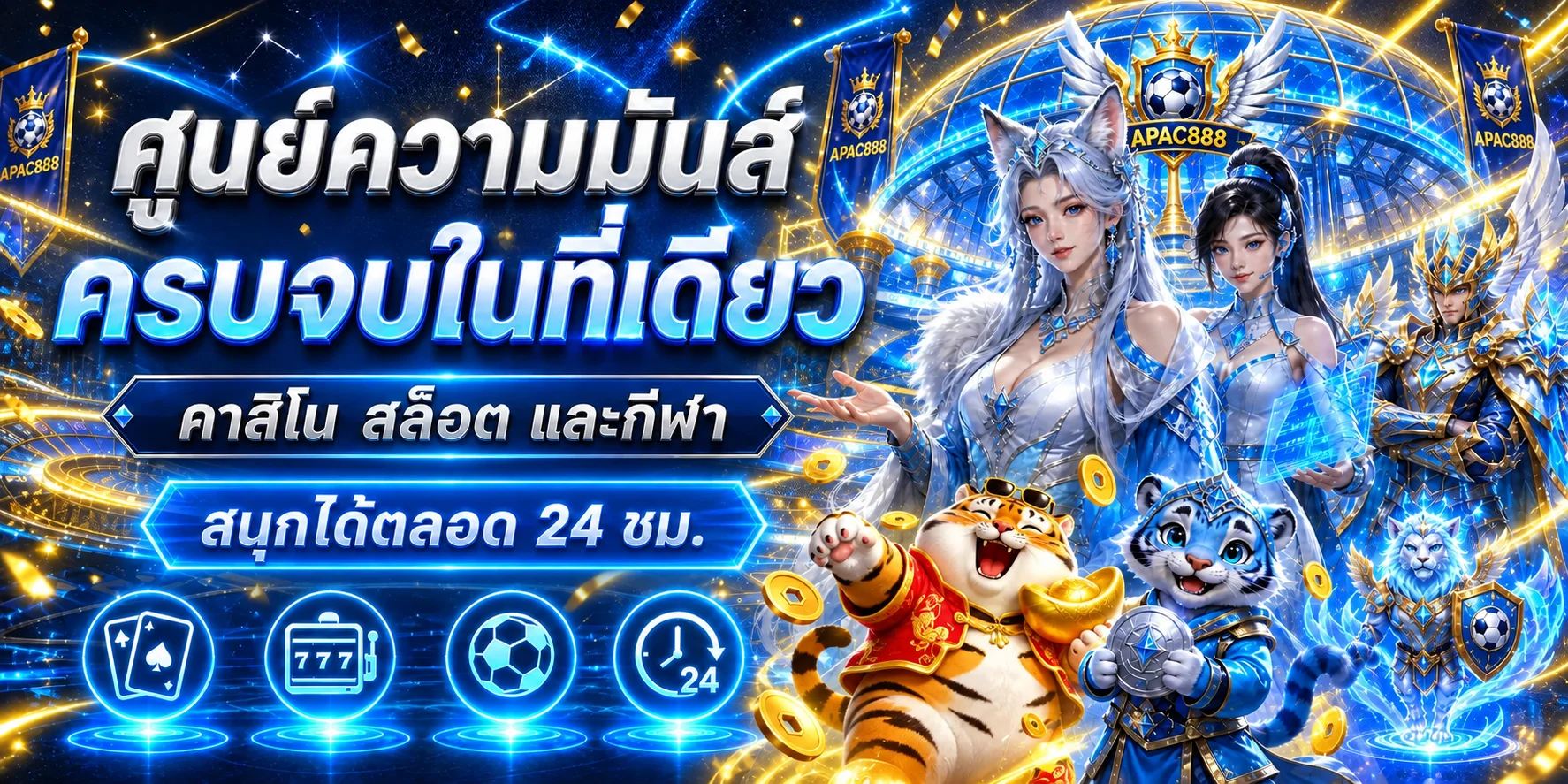 ศูนย์รวมคาสิโน สล็อต และกีฬา APAC888